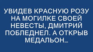 Увидев красную розу на могилке своей невесты Дмитрий побледнел А открыв медальон… [upl. by Aizirtap]