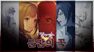 프로세카  둔갑의 꽃 25시 나이트 코드에서 한글 자막 발음 포함 [upl. by Enaffit]