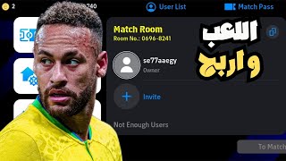 تفاصيل تحديث يوم الخميس🔥🤯تقيم حسابات المتابعين في بيس موبايل 😱 efootball 2024 [upl. by Azelea]