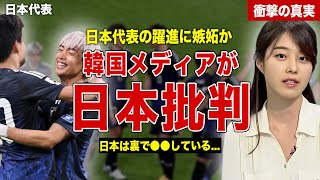 【サッカー】日本代表の躍進に中国・韓国が嫉妬…韓国メディアはが日本を痛烈批判…アジア勢と日本代表との差に一同驚愕……！ [upl. by Tterag191]