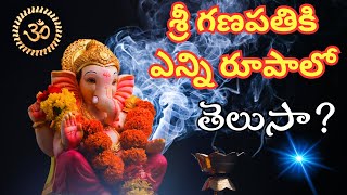 శ్రీ గణపతి రూపాలు How many forms does Shri Lord Ganesh  In Telugu [upl. by Notla599]