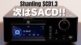 【Shanling SCD13 レビュー】ついにSACDプレーヤー登場 DACチップはAKM旭化成の本格派 [upl. by Fidelas]