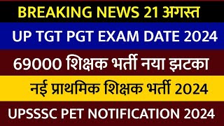 UP TGT PGT EXAM DATE 2024  69000 shikshak bharti नया मोड़  UPSSSC PET NOTIFICATION 2024  Rcn News [upl. by Venita]