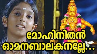 മോഹിനിതൻ ഓമന ബാലകനല്ലേ  Ayyappa Devotional Song Video  Mohinithan Omana Balakanalle Song [upl. by Fem]