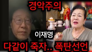 이재명 다같이 죽자 폭탄선언 이재명이 대통령이 되면 인천 후광 01025082799 유명한점집 용한점집 운플러스 [upl. by Otaner]