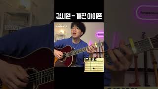 김시원  깨진 아이폰  기타강좌 🎸 [upl. by Dode406]