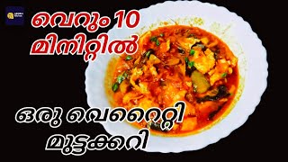 വെറും 10 മിനുട്ടിൽ മുട്ടകറി തയ്യാറാക്കാം  egg curry recipe malayalam  മുട്ട കറി  egg masala [upl. by Brazee]