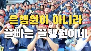 빌런저장소 혈압주의 요즘 은행원들이 파업하는 이유 [upl. by Ellery693]