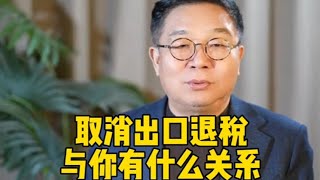 中国取消出口退税与你我有什么关系，任汉军财富故事会 [upl. by Irrot]