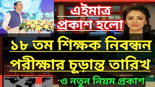 ১৮ তম শিক্ষক নিবন্ধন পরীক্ষার চূড়ান্ত তারিখ ঘোষণা  18th ntrca exam date 2024  ntrca update news [upl. by Alena]