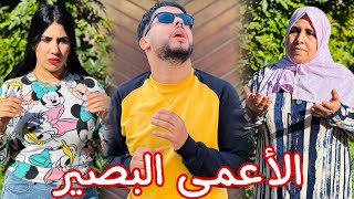 فيلم مغربي  دارت ليه مرتو زاج في فوطة و فقد عينيه و تنمرو عليه الناس متوقعوش نسيبتو أش دارت [upl. by Adeehsar]