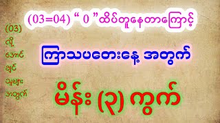 2d 0 ထိပ်တူနေတာကြောင့် ကြာသာပတေးနေ့အတွက် မိန်း၃ကွက်myanmar2d 2dsayarhla [upl. by Hosea88]