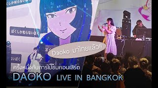 ครั้งหนึ่งกับการไปชมคอนเสิร์ตDAOKO LIVE IN BANGKOK [upl. by Ennair946]