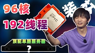 開箱頂配單路服務器，買96核心192線程的CPU只為裝杯，結果還沒用上 服務器 伺服器 HPE [upl. by Ahsekahs]