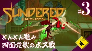 【 Sundered® Eldritch Edition サンダード エルドリッチエディション 】冒涜的メトロイドヴァニア 実況 3 どんどん進み四面楚歌のボス戦 [upl. by Acila]