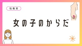 【性教育】思春期の変化‗女の子のからだ～小・中・高校生と親が知っておくべき知識～ [upl. by Hammond]