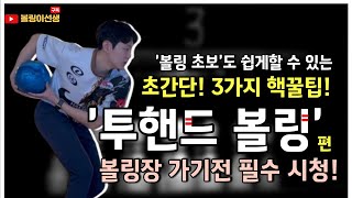 초간단 투핸드 볼링 3분만에 3가지 배워보자 누구나 투핸드 볼링 잘치는법 핵꿀팁 3가지 공개 [upl. by Arni322]