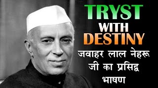 Pandit Jawaharlal Nehru Speech in Hindi नेहरु जी का प्रसिद्द भाषण [upl. by Innoj]