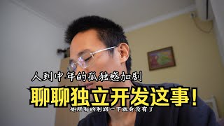 人到中年的孤独感加剧，聊聊独立开发这事！ [upl. by Osmo]