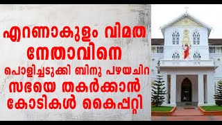 എറണാകുളം അതിരൂപതയിലെ സഭാവിരുദ്ധതയ്ക്ക് കൈപ്പറ്റിയത് 542 കോടി രൂപERNAKULAM ANGAMA [upl. by Ainomar]