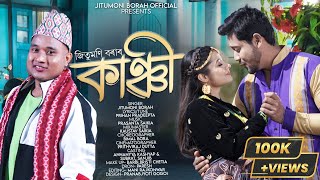 KANCHI OFFICIAL VIDEO  JITUMONI BORAH  ANNANYA  SUBRAT  BIMAL  ASSAMESE NEW SONG 2024 [upl. by Nylasor]