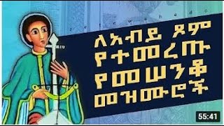 new orthodox Mezmur 2022 Zelesegna  የፆም መዝሙራት ዘለሰኛ መዲና  Yetsom Mezmurat [upl. by Atnahsa650]