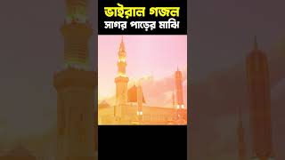 ওরে সাগর পাড়ের মাঝি তুমি থাকো যদি রাজি তোমার নাওয়ে মদিনাতে যাবো আমি আজি  Shorts  Gojol Store [upl. by Leitman]