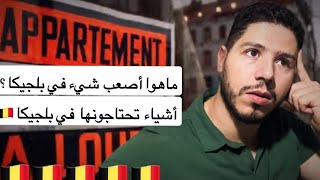 بلجيكا 🇧🇪لكل القادمين الجدد أو الزوار أو طلبة في بلجيكا أشياء تحتاجونها في البلد [upl. by Grous]