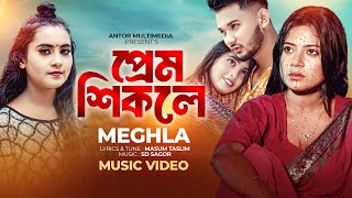 আমারে কি না কান্দাইলে মনের স্বাদ মেটে না  Prem Shikole  Meghla  প্রেম শিকলে  Tiktok Vairal Song [upl. by Vola]