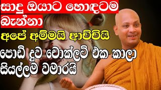 කෝවිද ස්වාමීන් වහන්සේගේ දහම් දේශනාවක්  venboralle kovida thero  bana  bana katha  budun dakimu [upl. by Malita]