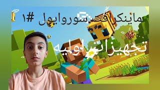 ماینکرافت سوروایول ۱ تجهیزات اولیه [upl. by Abramo586]