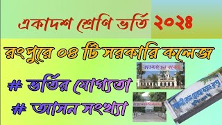 Top 4 govt colleges in Rangpur City 2023। রংপুরে সেরা ৪ টি সরকারি কলেজ। ২০২৩ একাদশ শ্রেণী ভর্তি [upl. by Nestor28]