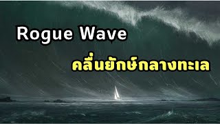 Rogue Wave คลื่นยักษ์กลางทะเลที่เคยเป็นแค่ตำนาน [upl. by Lola]