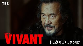 『VIVANT』父との非情なる宿命…“テント”の謎に迫っていく― 日本を守るのは別班か公安か 第6話 820日よる9時【TBS】 [upl. by Carree]