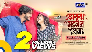 Obujh Moner Prem  অবুঝ মনের প্রেম  Arosh Khan Trina  New Bangla Natok 2024  Global TV Online [upl. by Eus]