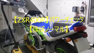 【ZXR400R】パワーチェック【ほぼノーマル】 [upl. by Aklam]