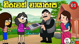 නිරුවත් චායාරූප episode  01   niruwath chayarupa sinhala cartoon  sinhala dubbing madutoon [upl. by Fenny]