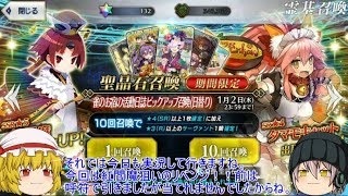 「ゆっくりFGO実況」66ページ目 紅閻魔狙いのリベンジガチャ！！当たったのは・・・！？ [upl. by Naujaj]