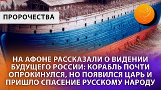 РоссиюКорабль терпящую бедствие спасет царь Пророчество с Афона [upl. by Atiluap]