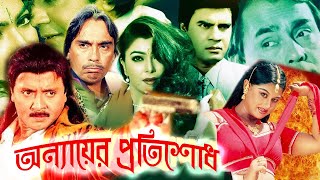 অন্যায়ের প্রতিশোধ  Bangla Action Movie  ilias Kanchan  Humayun Faridi  Rubel  Bengali Film [upl. by Anwahsat364]