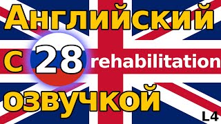 REHABILITATION  Короткие фразы на Английском [upl. by Wit693]