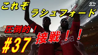 【ユナイテッド再生計画キャリア37】中堅チームは侮れない！セビージャに売却されたペドロネトの逆襲！ラシュフォードが活躍してこそのユナイテッド！！【FC24 】 [upl. by Gnod787]