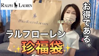 【ラルフローレン福袋】アウトレットで出会った初めましての福袋が実用的でとても良かった【福袋2023】 [upl. by Anole]