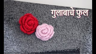 गुलाबाचे फुल  Gulab phul  Lokar Gulab Ful  Rose flower in marathi [upl. by Haroved500]