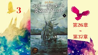 【朗読】ハリー・ポッターと炎のゴブレット（第26–37章）『ハリー・ポッターシリーズ 4』 [upl. by Berthold]