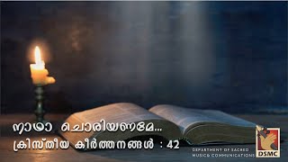 നാഥാ ചൊരിയണമേ  KRISTHEEYA KEERTHANAMGAL 42  DSMC MEDIA [upl. by Glenna732]