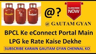 eConnect Portal Main LPG ke Rate Kaise Dekhe lpgrate econnectbpcl BPCL LPG [upl. by Attenauq206]