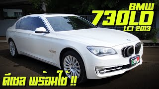 รีวิวBMW Series 730LD F02 2013 LCI option ครบ พร้อมใช้Bmw 730Ld เครื่องดีเซล option ล้นประหยัดน่าใช้ [upl. by Allerbag566]