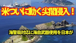 【自衛隊特集】陸海空自最強 米国ついに中国への尖閣侵入を警告！海自は武器使用を許可？日米で強固な対中政策を【特集・スペシャル】 [upl. by Habeh]