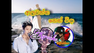 Alawantha neth wida keroke  ආලවන්ත නෙත් විදා [upl. by Osgood]